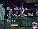 【Minecraft 】蜂の、蜂による、メイドさんのための養蜂６１【1.12.2】
