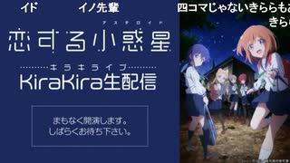 TVアニメ『恋する小惑星』KiraKira生配信（キラキライブ） ※有アーカイブ(1)