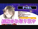 【楠栞桜】ASMRの部分だけ切り抜き【ASMR】