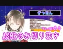 【楠栞桜】ASMRの部分だけ切り抜きVer咀嚼音【ASMR】