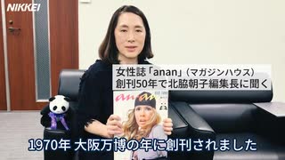 「ａｎａｎ」創刊50年、編集長が語る