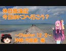 【VOICEROID旅行】休日放浪記　今日はドコへ行こう？　～Chapter 12-2～沖縄・竹富島編【ゆっくり旅行】