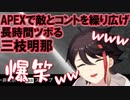 APEXで敵とコントを繰り広げ長時間ツボる三枝明那