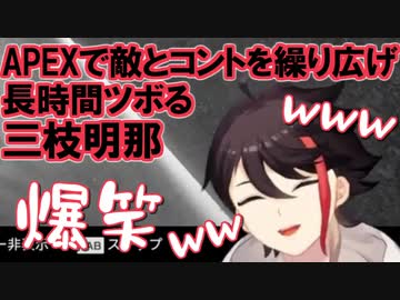 APEXで敵とコントを繰り広げ長時間ツボる三枝明那