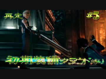 再走　FF7初期装備　クラウド1人旅　その5　ゆっくり実況