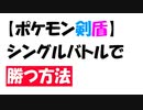 【ポケモン剣盾】シングルバトルで勝つ方法