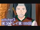 探し人を求めてwitcher3実況プレイ第189回