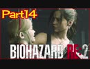 【初見実況】バイオハザードRE:2 クレア編 やってく Part14