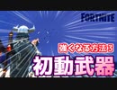 【フォートナイト】強くなる方法３”初動の武器の扱い方”