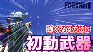 【フォートナイト】強くなる方法３”初動の武器の扱い方”