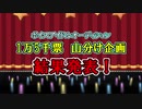 【企画】ボイスオーディション1万5千票山分け企画、結果発表！【シンデレラガール総選挙】