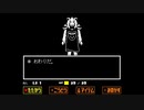 女子大生、二回目の『Undertale』Pルート：実況プレイ　その１１