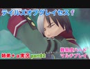 □■テイルズオブグレイセスfをマルチプレイ実況 part82【姉弟＋ａ実況】