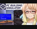 自作PCが１から分かる？『PC Building Simulator』