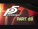 [ペルソナ５]ペルソナ無知の俺が心の怪盗団になってみた　part 63[実況]