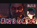 【仁王２】それは秀と吉の物語　４６【落日の天王山／誰が味方で誰が敵か】