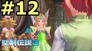 【聖剣伝説３リメイク】声無しプレイ動画【ＨＤ画質】#12
