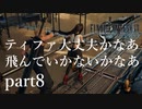 任務より幼馴染 FF7リメイク実況 part8