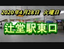 緊急事態宣言発令後の「辻堂駅東口改札前」