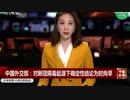 米豪英の真相究明要求に...感染源の特定は止めろ賠償請求は論外だw