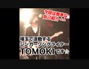 【今回は簡単な自己紹介^ ^】埼玉で活動するシンガーソングライターTOMOKIです☆【歌、ギター、弾き語り、作詞、作曲してます♪】