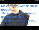 Make money with financual products.Things you need to know.      金融商品で利益を得るための必要事項　つづき（2020年3月22日収録）