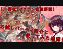 【VOICEROID】十賢者アラナン性能解説！【グラブル】