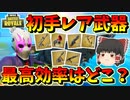 【フォートナイト】ミシックレアの武器手に入れるならどこが一番効率的なのか？　その346【ゆっくり実況】【Fortnite】