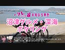 ヘタレうさぎと未知なる景色　～沼津　深海・グルメポタリング～