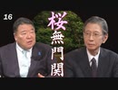 【桜無門関】馬渕睦夫×水島総 第16回「パンデミックで始まったＷＷⅢ、中共とディープステートが企む静かな侵略」[桜R2/4/29]