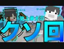 【Minecraft×人狼×自作回路#EX】史上最大のクソ回！チンプレー続出の豪華2本立て!!