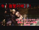 【オクトパストラベラー】素晴らしき8人の物語【初見実況】part32~左腕の男~