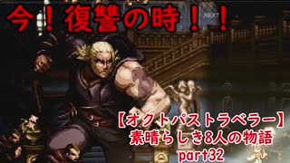 【オクトパストラベラー】素晴らしき8人の物語【初見実況】part32~左腕の男~