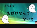 【動揺】おばけなんてないさ