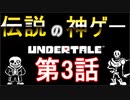 【Undertale】伝説の神ゲーをプレイ【第3話】