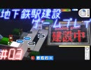 【STATIONflow】地下鉄駅建設ゲームプレイ #03