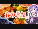 結月ゆかりのどんぶり戦記#11『春の丼祭り2020』