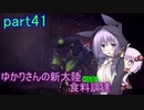 【MHW:IB】ゆかりさんの新大陸(調査)食料調達 part41
