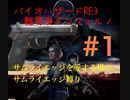 バイオハザードRE3_サムライエッジを愛する男のサムライエッジ縛り＃1