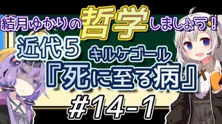 結月ゆかりの哲学しましょう#14-1【ボイロ講座】