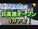 茅ヶ崎駅北口に日高屋さんが再びオープンします！！（日高屋茅ケ崎北口店）