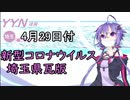 【結月ゆかりニュース】新型コロナウイルス感染情報part7【埼玉県4/29】