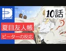 【海外の反応 アニメ】 夏目友人帳 10話  Natsume Book of Friends 10 アニメリアクション