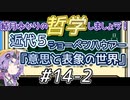 結月ゆかりの哲学しましょう#14-2【ボイロ講座】