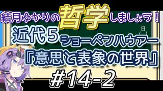 結月ゆかりの哲学しましょう#14-2【ボイロ講座】