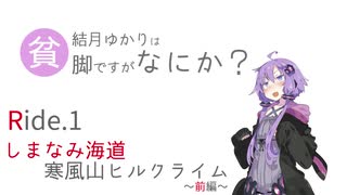 【ロードバイク車載】結月ゆかりは貧脚ですがなにか？ Ride.1 しまなみ海道～寒風山ヒルクライム 前編【VOICEROID2 結月ゆかり】