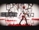 【MMDツイステ】二息歩行【リドル・ローズハート】