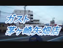 茅ケ崎市内の飲食店「ガスト茅ケ崎矢畑店」
