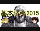 【ゆっくり動画】魔理沙隊長と行く、MTGの昔の次元ツアー 第16回 地下芸人シアター”基本セット2015”