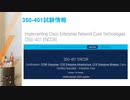 2020 350-401試験問題集-350-401日本語版,350-401英語版を提供する｜killtest